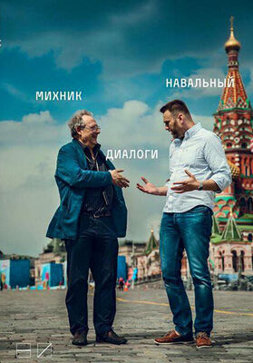 Алексей Навальный Диалоги