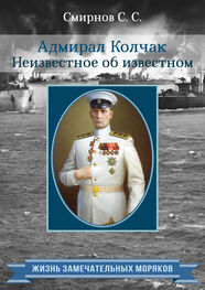 Сергей Смирнов: Адмирал Колчак. Неизвестное об известном