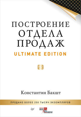 Константин Бакшт Построение отдела продаж. Ultimate Edition