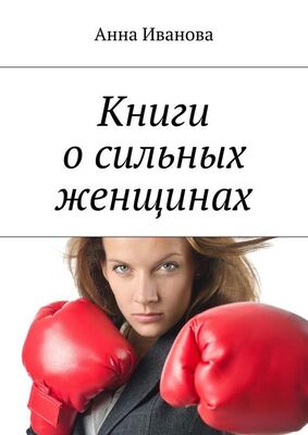 Анна Иванова Книги о сильных женщинах
