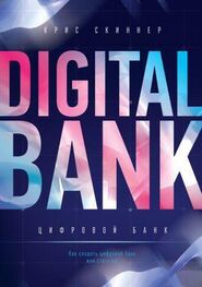 Крис Скиннер: Цифровой банк. Как создать цифровой банк или стать им