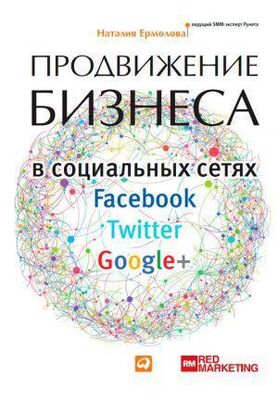 Наталия Ермолова Продвижение бизнеса в социальных сетях Facebook, Twitter, Google+