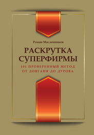 Роман Масленников: Раскрутка суперфирмы. 101 проверенный метод от Довганя до Дурова