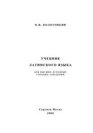 Николай Колотовкин: Учебник латинского языка для высших духовных учебных заведений