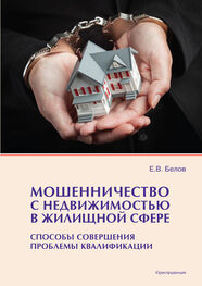 Евгений Белов: Мошенничество с недвижимостью в жилищной сфере. Способы совершения, проблемы квалификации
