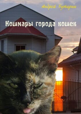Андрей Буторин Кошмары города кошек