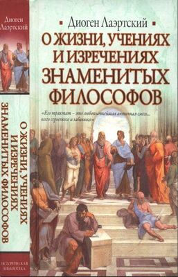 Диоген Лаэртский Жизнь, учения и изречения знаменитых философов