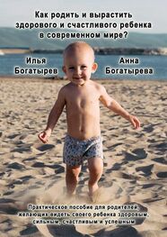 Илья Богатырев: Как родить и вырастить здорового и счастливого ребенка в современном мире?