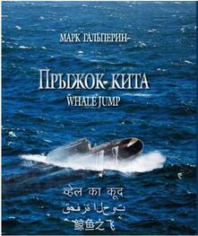 Марк Гальперин: Прыжок кита