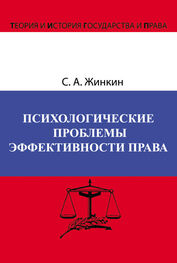 Сергей Жинкин: Психологические проблемы эффективности права