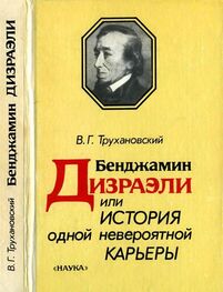 Владимир Трухановский: Бенджамин Дизраэли, или История одной невероятной карьеры