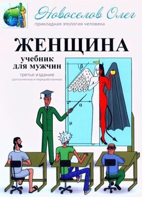 Олег Новоселов Женщина. Учебник для мужчин. 3-е издание.