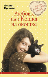 Алина Кускова: Любовь, или Кошка на окошке