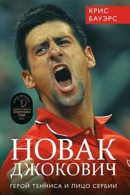 Крис Бауэрс Новак Джокович – герой тенниса и лицо Сербии