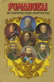 А. Сахаров (редактор): Исторические портреты. 1762-1917. Екатерина II — Николай II