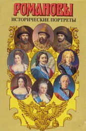 А. Сахаров (редактор): Исторические портреты. 1613 — 1762. Михаил Федорович — Петр III