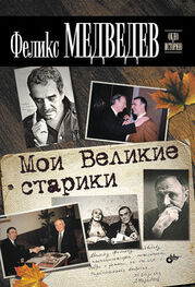 Феликс Медведев: Мои Великие старики