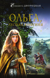 Елизавета Дворецкая: Ольга, лесная княгиня