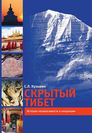 Сергей Кузьмин: Скрытый Тибет. История независимости и оккупации