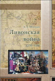 Александр Шапран: Ливонская война 1558-1583