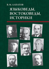 Владимир Алпатов: Языковеды, востоковеды, историки