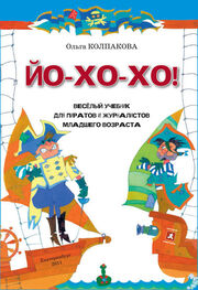 Ольга Колпакова: ЙО-ХО-ХО! Весёлый учебник для пиратов и журналистов младшего возраста