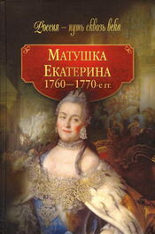 Коллектив авторов: Матушка Екатерина (1760-1770-е гг.)