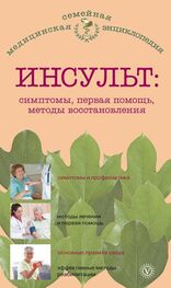 В. Амосов: Инсульт: симптомы, первая помощь, методы восстановления
