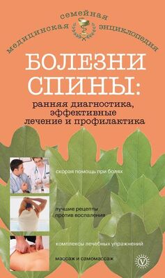 Ольга Родионова Болезни спины: ранняя диагностика, эффективные лечение и профилактика