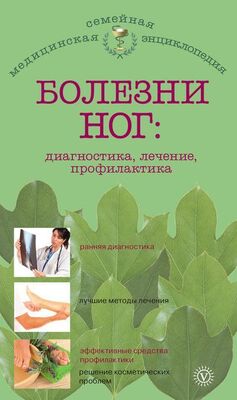Е. Савельева Болезни ног: диагностика, лечение, профилактика