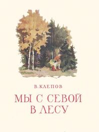 Василий Клепов: Мы с Севой в лесу