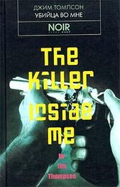 Джим Томпсон: Убийца во мне