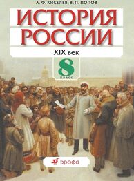 Александр Киселев: История России. XIX век. 8 класс