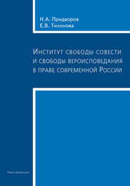 Николай Придворов: Институт свободы совести и свободы вероисповедания в праве современной России