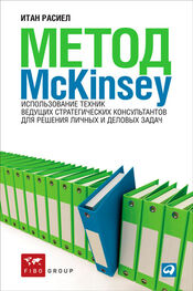 Итан Расиел: Метод McKinsey. Использование техник ведущих стратегических консультантов для решения личных и деловых задач