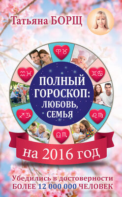 Татьяна Борщ Полный гороскоп на 2016 год: любовь, семья