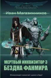 Иван Магазинников: Мертвый Инквизитор 3. Бездна Фанмира